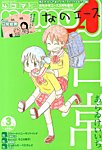 4コマnano (ナノ) エース 3月号 (発売日2013年02月09日) 表紙