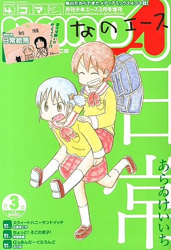 4コマnano (ナノ) エース 3月号 (発売日2013年02月09日) | 雑誌/定期
