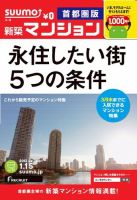 SUUMO新築マンション首都圏版 13/01/15号 表紙