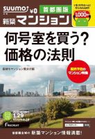 SUUMO新築マンション首都圏版 13/01/29号 表紙