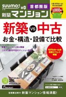 SUUMO新築マンション首都圏版 13/02/05号 表紙