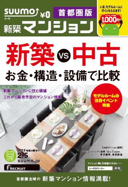 SUUMO新築マンション首都圏版 13/02/05号 (発売日2013年02月06日) 表紙