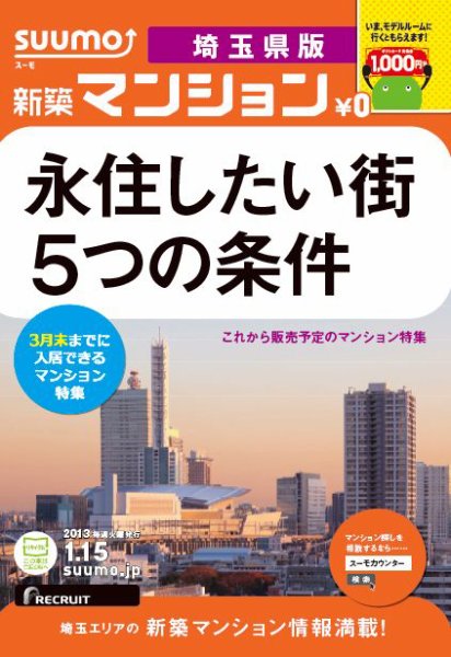 SUUMO新築マンション埼玉県版 13/01/15号 (発売日2013年01月16日) 表紙