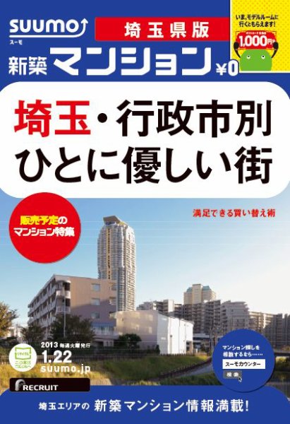 SUUMO新築マンション埼玉県版 13/01/22号 (発売日2013年01月23日) 表紙