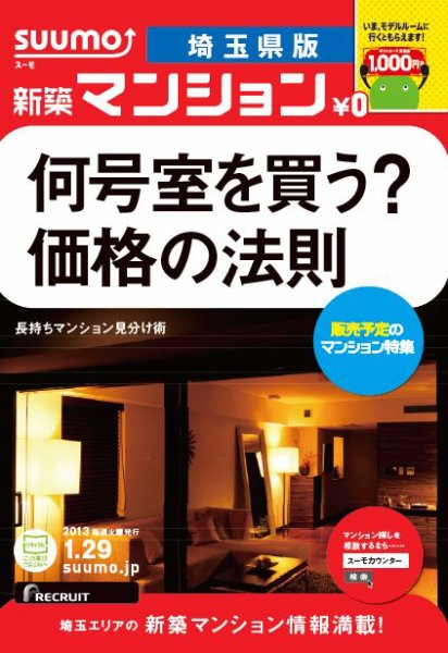 SUUMO新築マンション埼玉県版 13/01/29号 (発売日2013年01月30日) 表紙