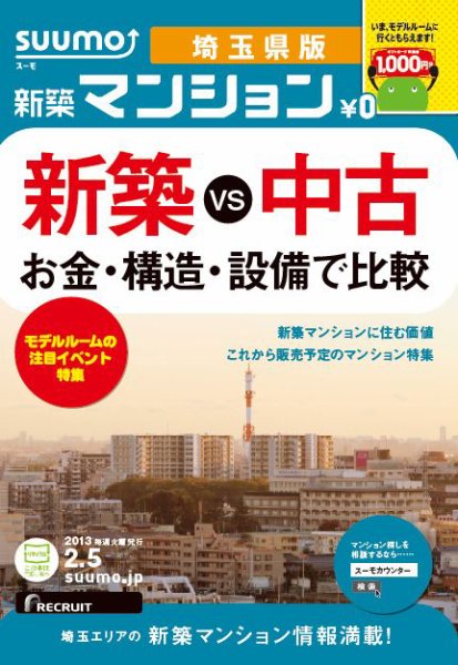 SUUMO新築マンション埼玉県版 13/02/05号 (発売日2013年02月06日) 表紙