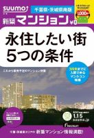 SUUMO新築マンション千葉県・茨城県南版 13/01/15号 表紙