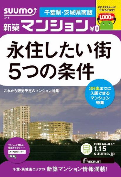 SUUMO新築マンション千葉県・茨城県南版 13/01/15号 (発売日2013年01月16日) 表紙