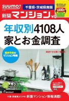 SUUMO新築マンション千葉県・茨城県南版 13/01/22号 表紙