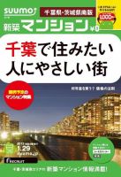 SUUMO新築マンション千葉県・茨城県南版 13/01/29号 表紙