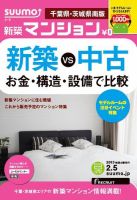 SUUMO新築マンション千葉県・茨城県南版 13/02/05号 表紙