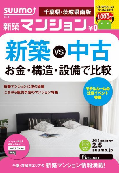 SUUMO新築マンション千葉県・茨城県南版 13/02/05号 (発売日2013年02月06日) 表紙