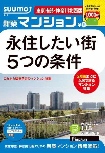 SUUMO新築マンション東京市部・神奈川北西版 13/01/15号 (発売日2013年01月16日) 表紙