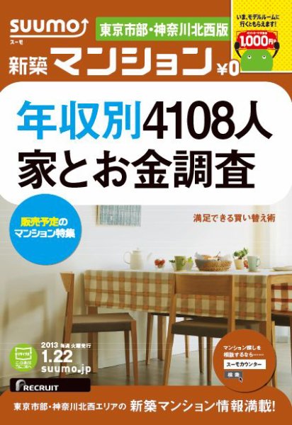 SUUMO新築マンション東京市部・神奈川北西版 13/01/22号 (発売日2013年01月23日) 表紙