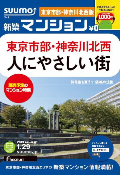 SUUMO新築マンション東京市部・神奈川北西版 13/01/29号 (発売日2013年01月30日) 表紙
