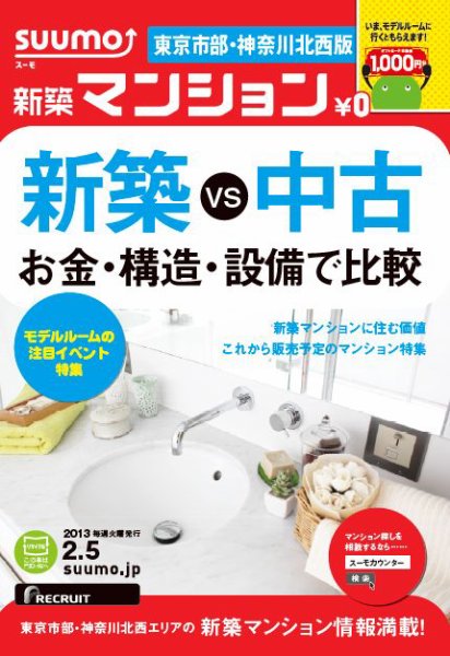 SUUMO新築マンション東京市部・神奈川北西版 13/02/05号 (発売日2013年02月06日) 表紙