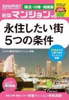 SUUMO新築マンション横浜・川崎・湘南版 13/01/15号 表紙