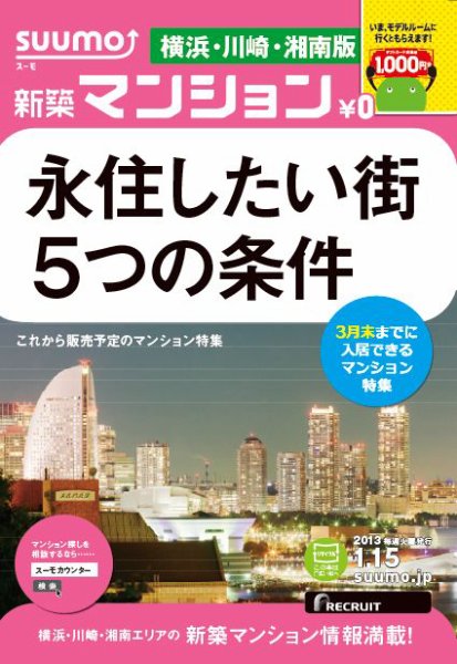 SUUMO新築マンション横浜・川崎・湘南版 13/01/15号 (発売日2013年01月16日) 表紙