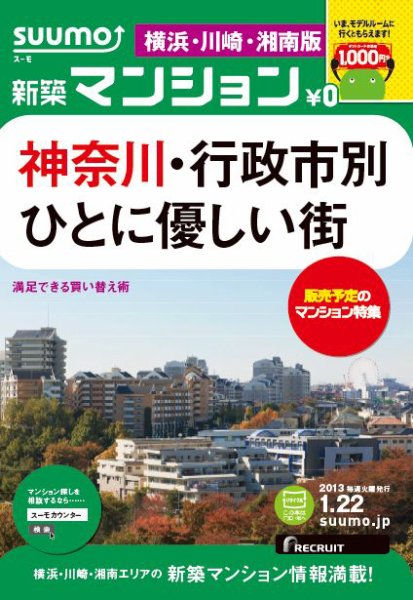 SUUMO新築マンション横浜・川崎・湘南版 13/01/22号 (発売日2013年01月23日) 表紙
