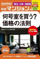 SUUMO新築マンション横浜・川崎・湘南版 13/01/29号 表紙