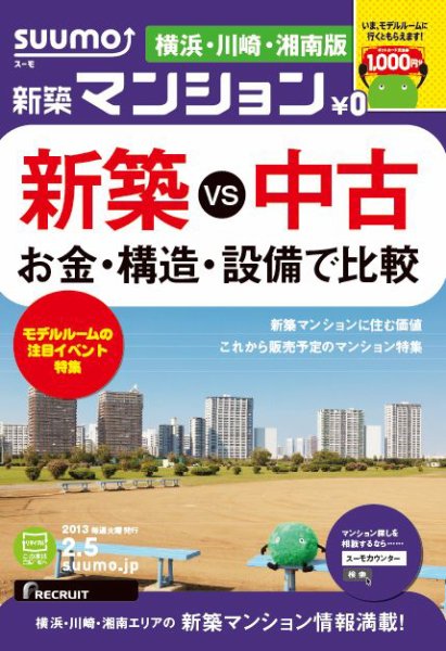 SUUMO新築マンション横浜・川崎・湘南版 13/02/05号 (発売日2013年02月06日) 表紙