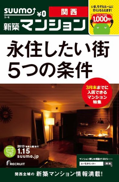 SUUMO新築マンション関西版 13/01/15号 (発売日2013年01月16日) 表紙