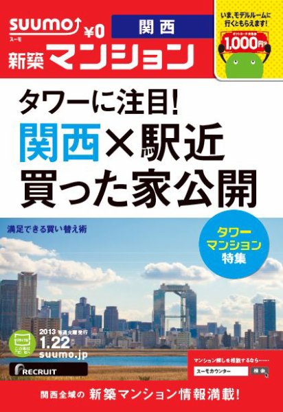 SUUMO新築マンション関西版 13/01/22号 (発売日2013年01月23日) 表紙