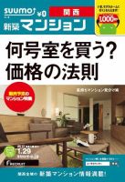 SUUMO新築マンション関西版 13/01/29号 表紙