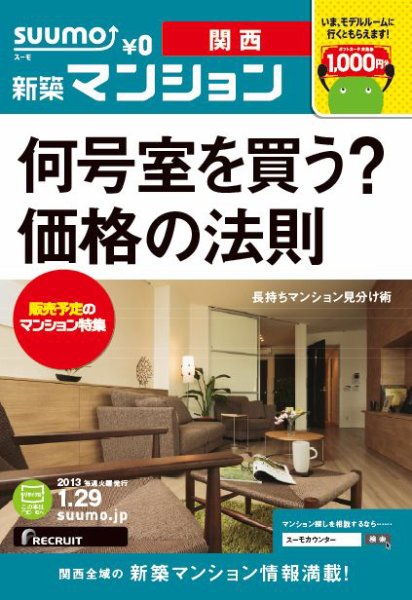 SUUMO新築マンション関西版 13/01/29号 (発売日2013年01月30日) 表紙