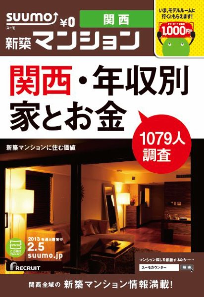 SUUMO新築マンション関西版 13/02/05号 (発売日2013年02月06日) 表紙