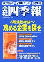 会社四季報 2004年3集夏号 (発売日2004年06月16日) | 雑誌/定期 会社四季報 2004年3集夏号 (発売日2004年06月16日) | 雑誌/定期