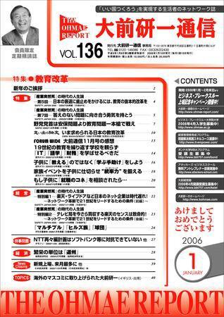 大前研一通信 VOL.136 (発売日2006年01月10日) 表紙