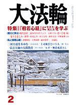 大法輪 2月号 (発売日2006年01月08日) 表紙