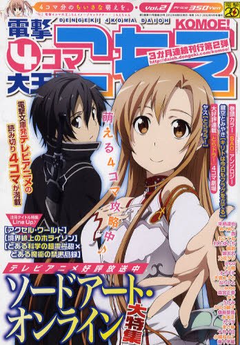 電撃4コマ大王こもえ 9月号 (発売日2012年08月09日) 表紙