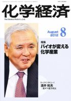 化学経済 8月号 (発売日2012年08月01日) 表紙