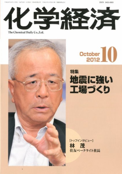 化学経済 10月号 (発売日2012年10月01日) 表紙