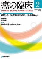 癌の臨床 58巻2号 (発売日2012年07月17日) 表紙