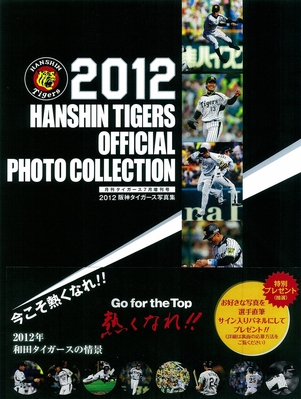 阪神タイガース写真集 2012年 (発売日2012年07月25日) | 雑誌/定期購読