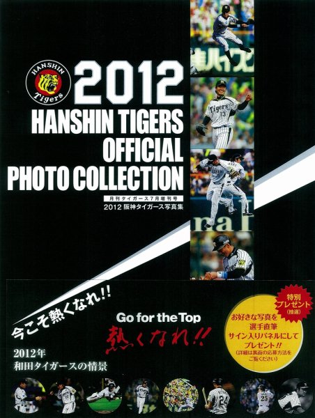 阪神タイガース写真集 2012年 (発売日2012年07月25日) 表紙
