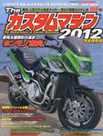 ザ・カスタムマシン 2012 (発売日2012年07月24日) 表紙