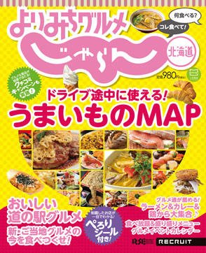 よりみちグルメじゃらん北海道 ドライブ途中に使える!うまいものMAP (発売日2012年07月31日) 表紙