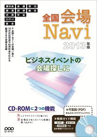 全国会場Navi 2013年版 (発売日2012年06月30日) 表紙
