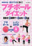 部分やせに効く！「プチボールダイエット」 9月号 (発売日2012年07月17日) 表紙