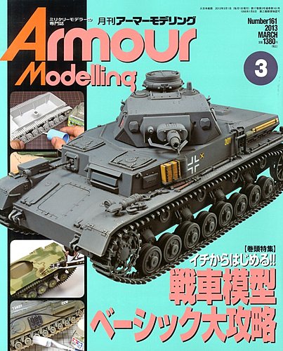 アーマーモデリング 3月号 (発売日2013年02月13日) | 雑誌/定期購読の