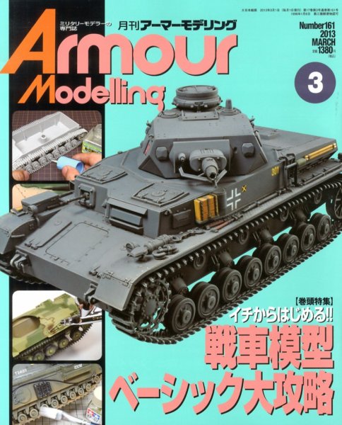 アーマーモデリング 3月号 (発売日2013年02月13日) 表紙