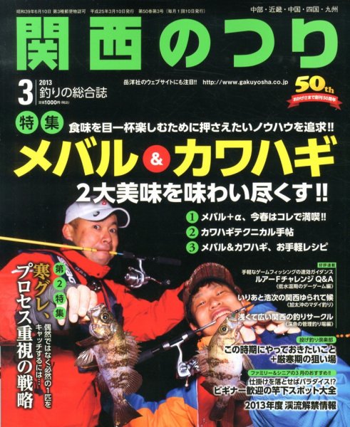 関西のつり 3月号 (発売日2013年02月09日) 表紙