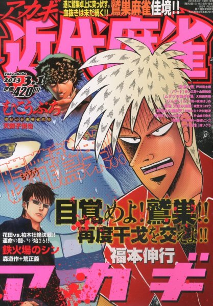 近代麻雀 3/1号 (発売日2013年02月01日) 表紙