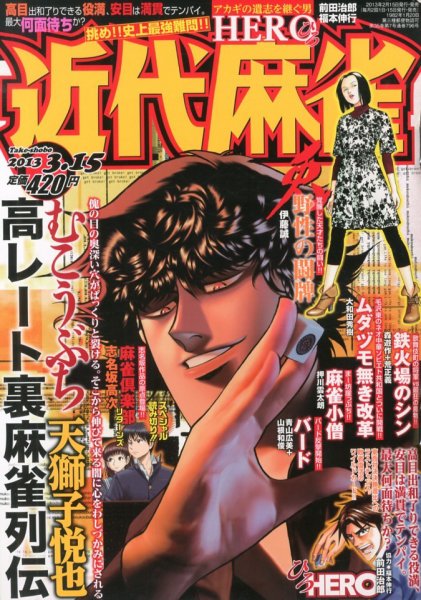 近代麻雀 3/15号 (発売日2013年02月15日) 表紙