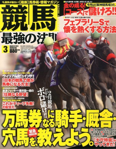 競馬最強の法則 3月号 (発売日2013年02月13日) 表紙