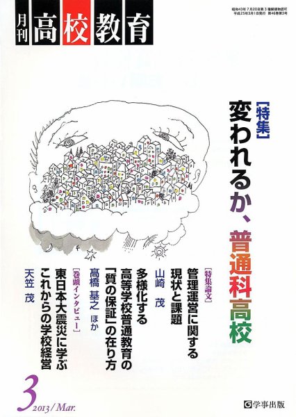 月刊高校教育 3月号 (発売日2013年02月13日) 表紙